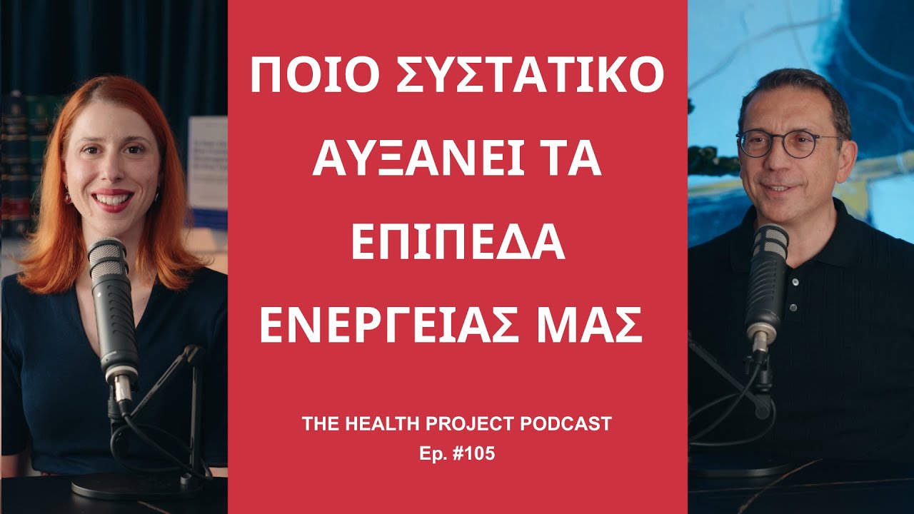 Το Συστατικό που Αυξάνει τα Επίπεδα Ενέργειάς μας  │ The Health Project#105