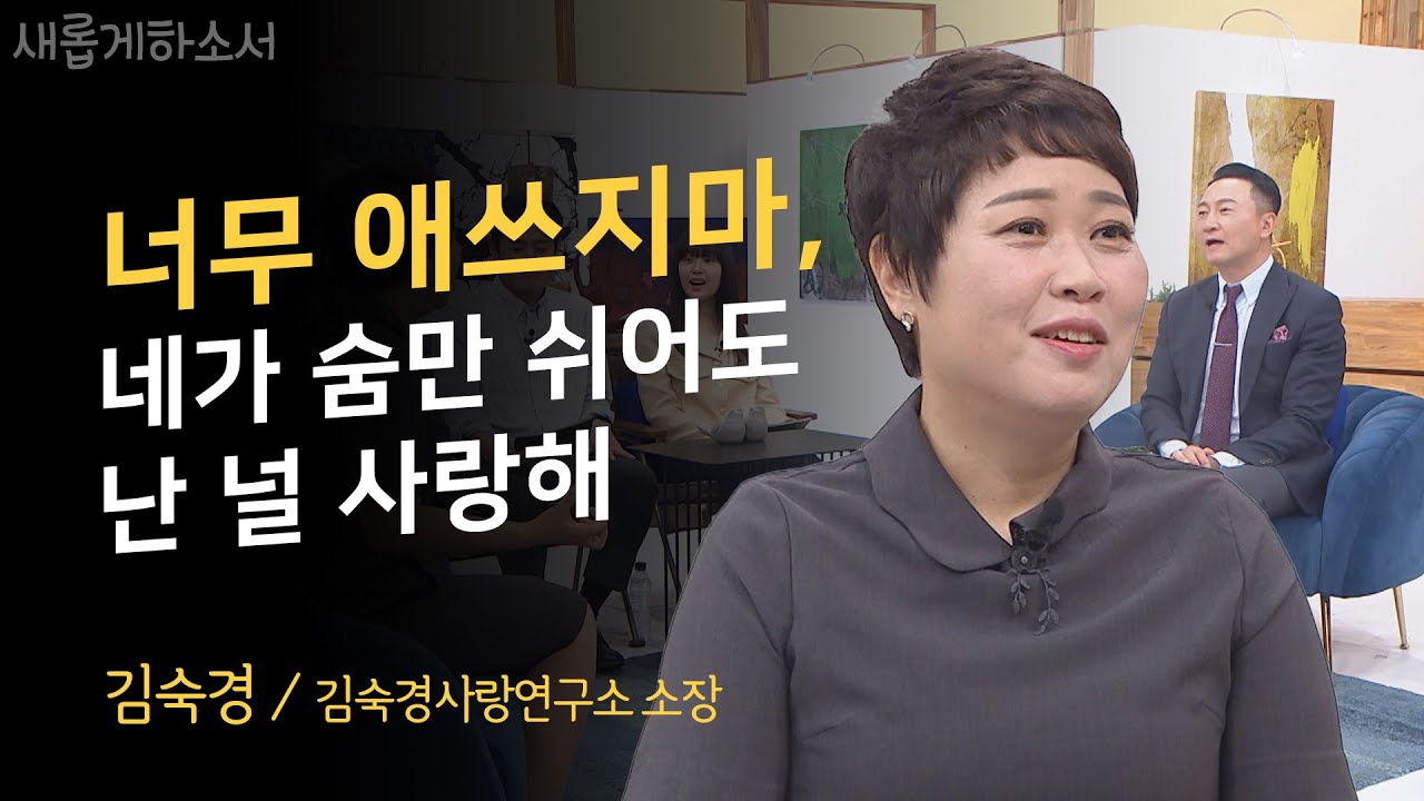내면의 상처들을 보게 하신 하나님의 사랑💕ㅣ김숙경 소장ㅣ새롭게하소서
