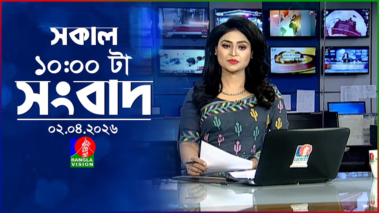 সকাল ১০ টার বাংলাভিশন সংবাদ | ০২ এপ্রিল ২০২৬ | Banglavision 10 AM News Bulletin | 02 April 2026