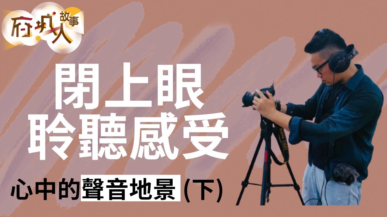 府城人故事｜閉上眼聆聽感受 心中的聲音地景(下)