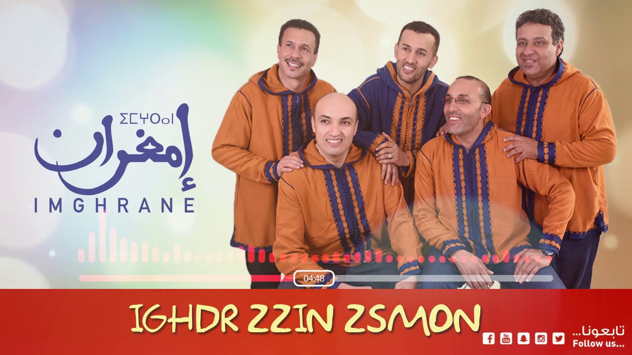 Imghrane - Ighdr Zzin Asmon (EXCLUSIVE) | (إمغران - إغدر الزين أسمون (حصرياً