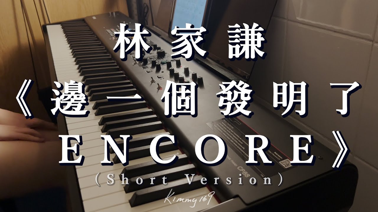 林家謙 Terence Lam《邊一個發明了ENCORE》(Piano Cover 鋼琴版 Short Version)｜169彈｜ONE TAKE｜KIMMY金米