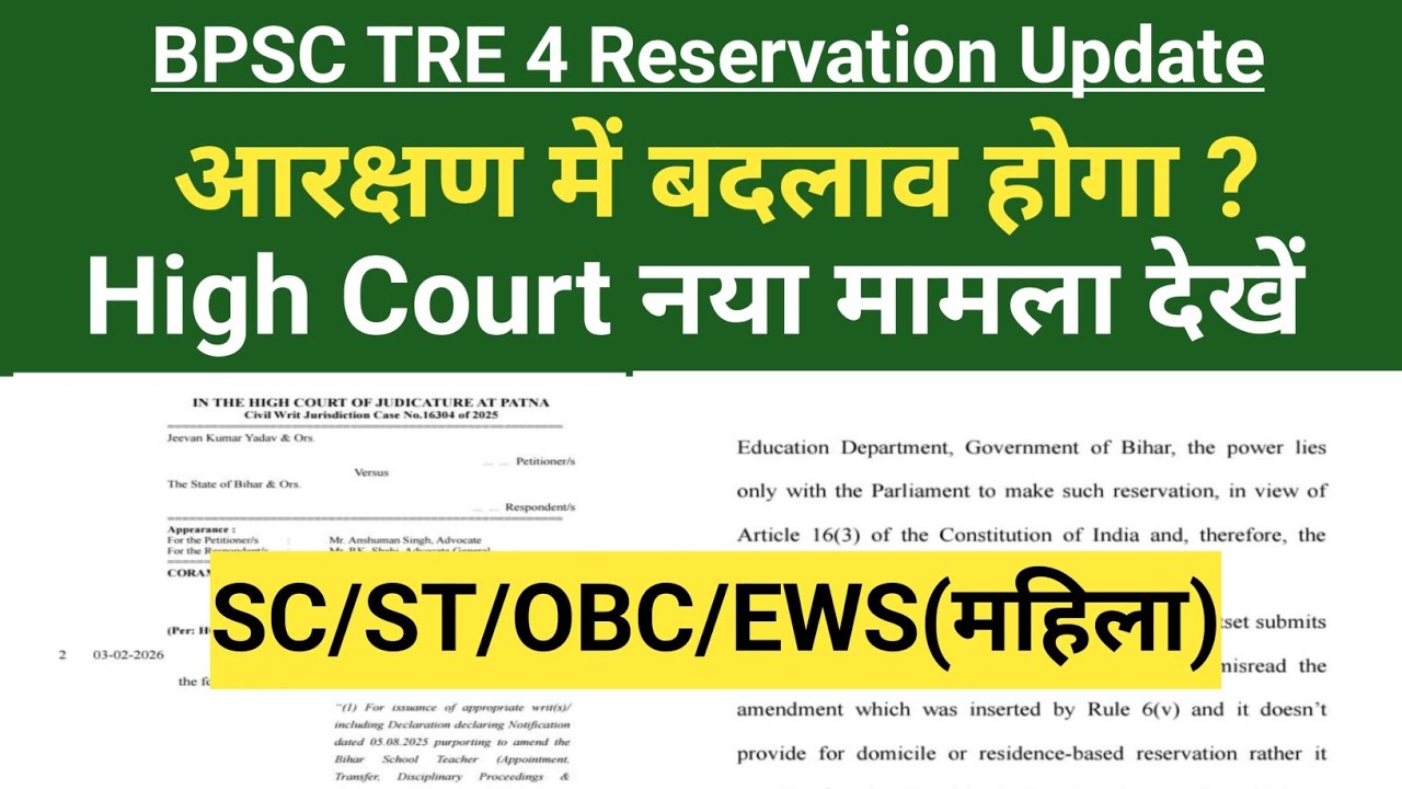 BPSC TRE 4 Reservation Update 2026 | High Court Case Explained | SC/ST/OBC/EWS महिला