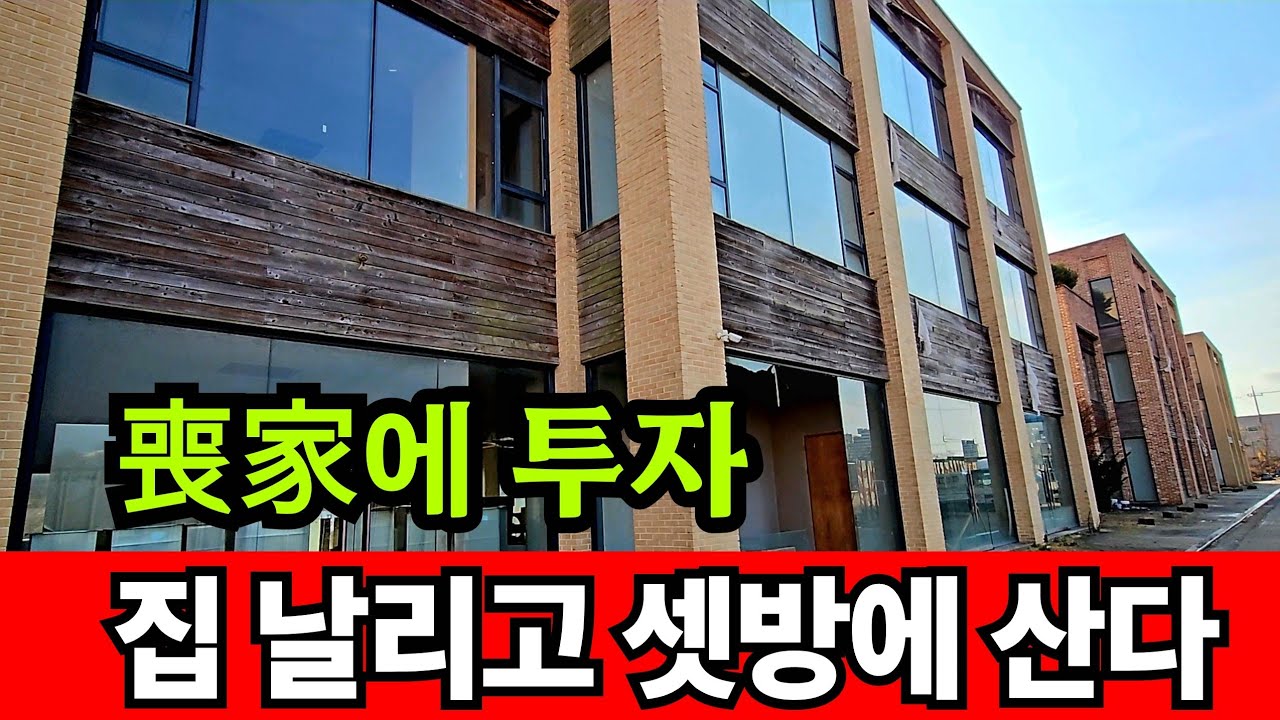 전재산을 유령상가에 투자하고 셋방에 산다