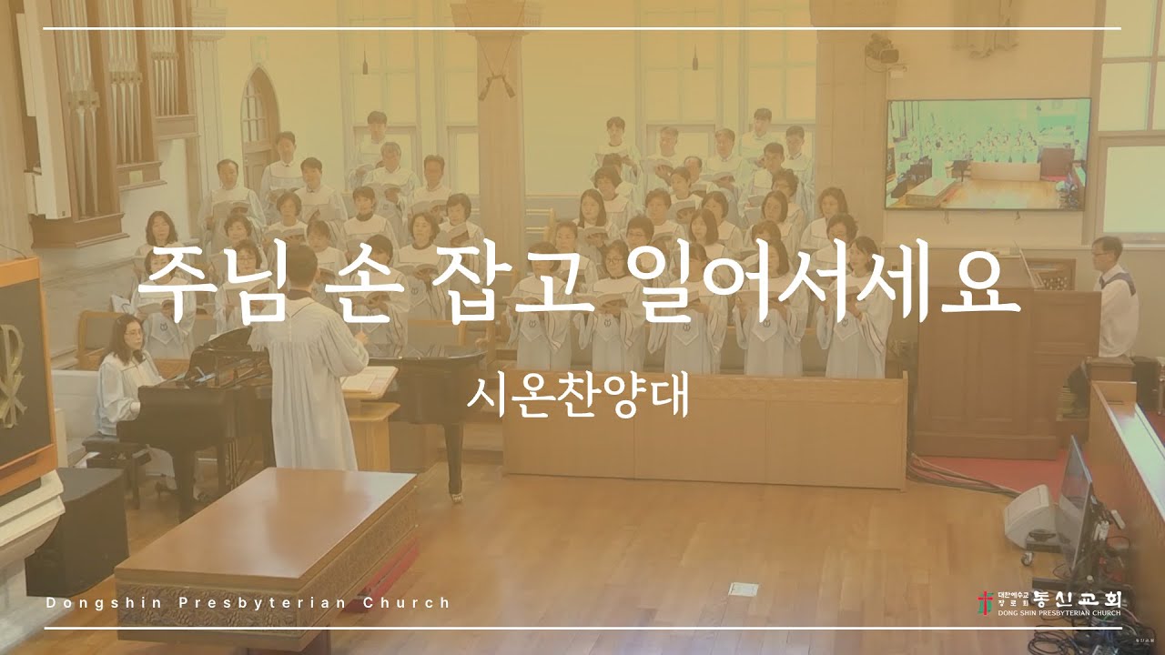 [동신교회] 주님 손잡고 일어서세요 | 시온찬양대 [2025.05.25]