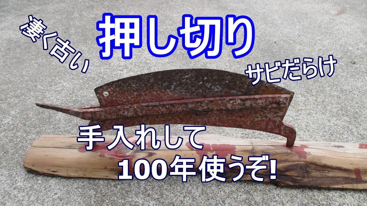 【古いサビサビ押切 】手入れして100年使うぞ !