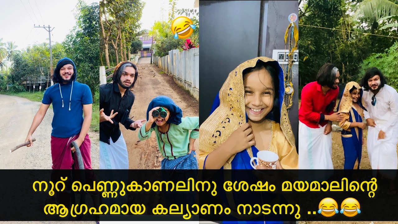 നൂറ് പെണ്ണുകാണലിനു ശേഷം മയമാലിന്റെ  ആഗ്രഹമായ കല്യാണം നാടന്നു ..😂😂|#ashiisvlog #comedy