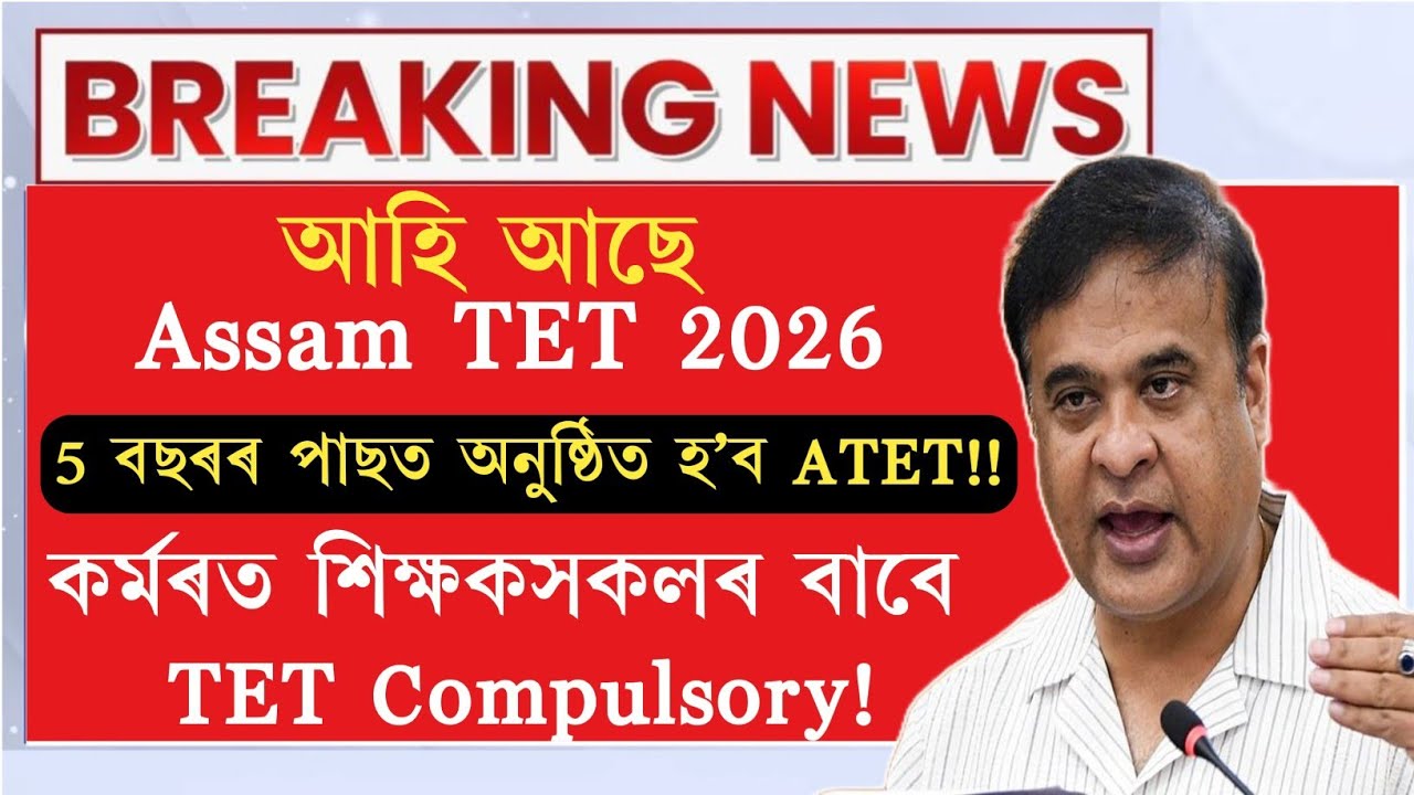 Assam TET 2026 is coming after a long 5 years!! TET Compulsory for working teachers