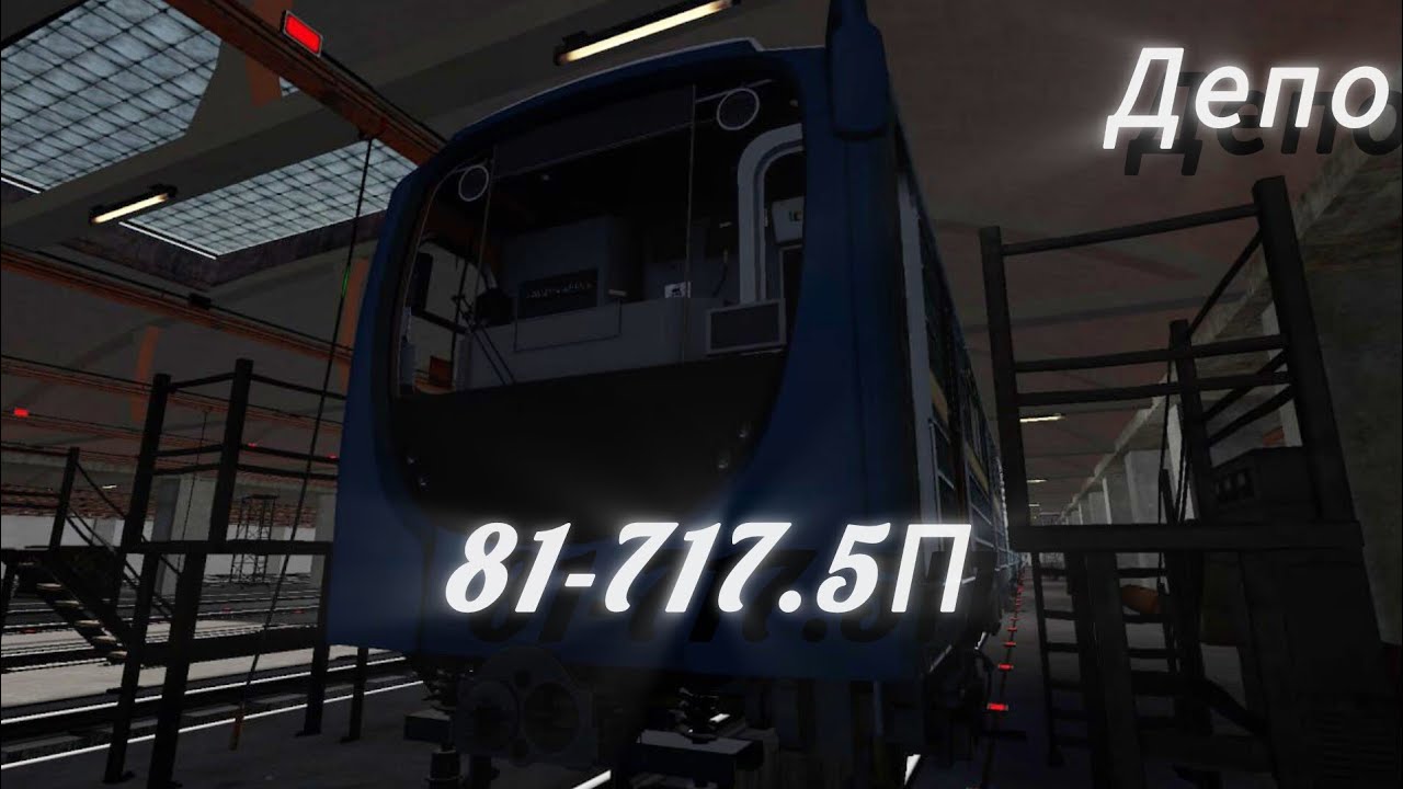 Запуск состава 81-717.5П (Аквариум), в состоянии депо, в garry's mod метрострой
