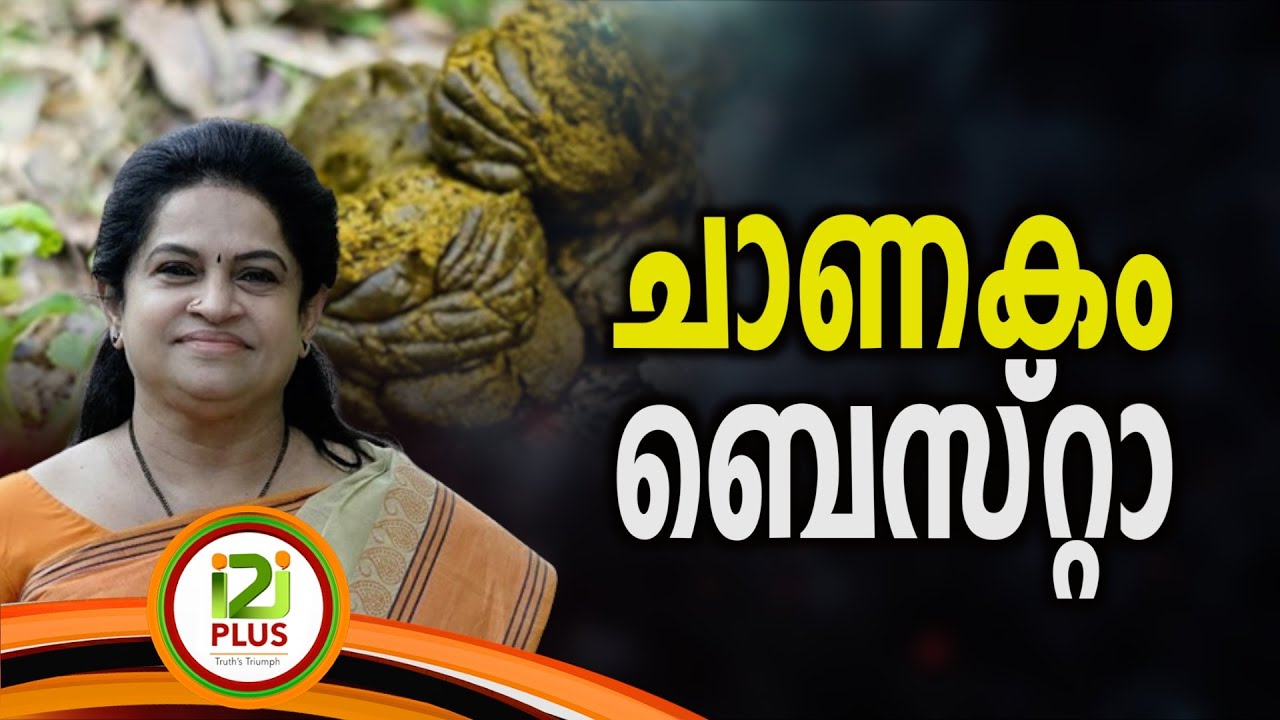 Padmaja Venugopal |ചാണകം ബെസ്റ്റാ