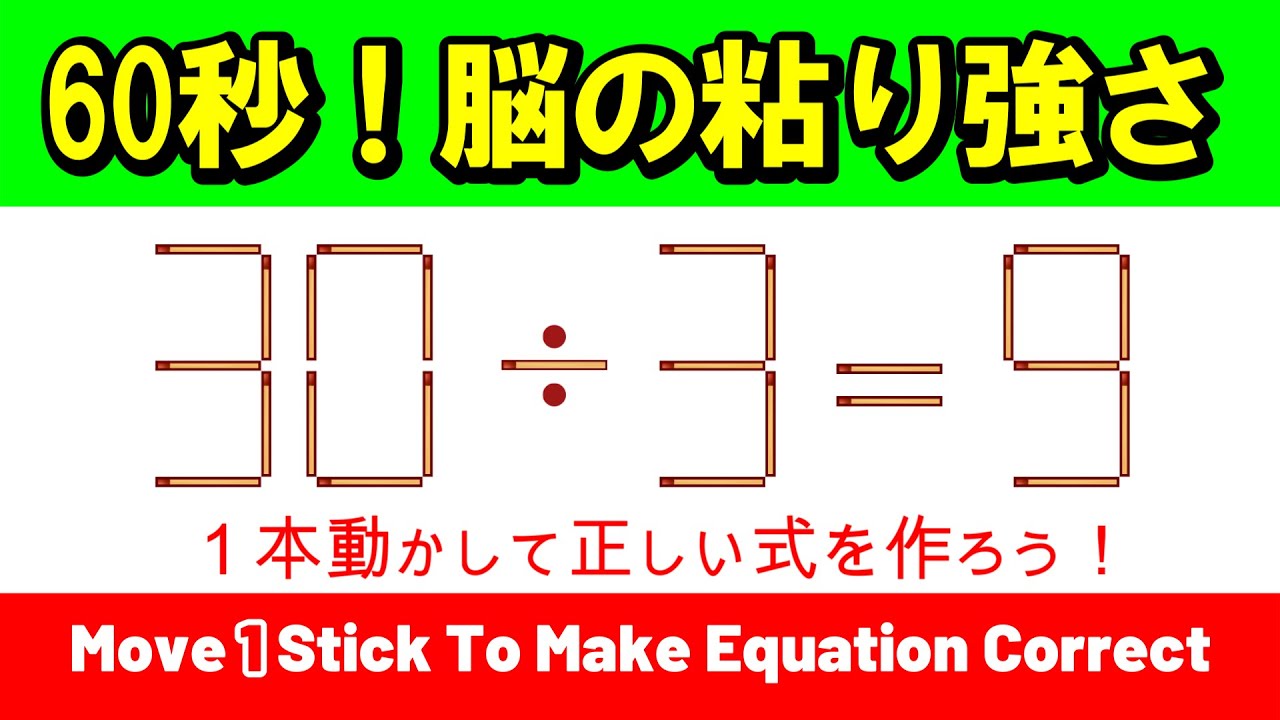 【忍耐力】最後まで諦めない脳を作る！粘り強さが試される本格思考｜マッチ棒パズル｜脳トレ｜脳活｜30/3=9