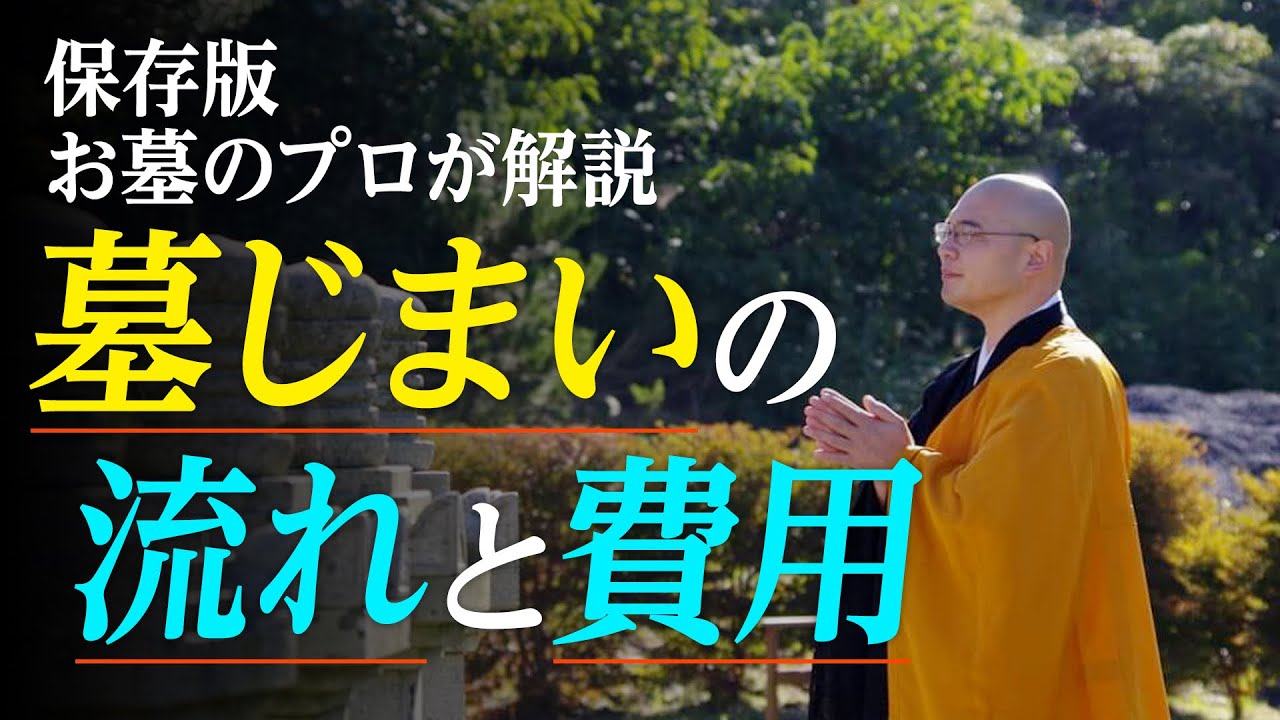【完全版】墓じまいの流れと費用について-完全解説-