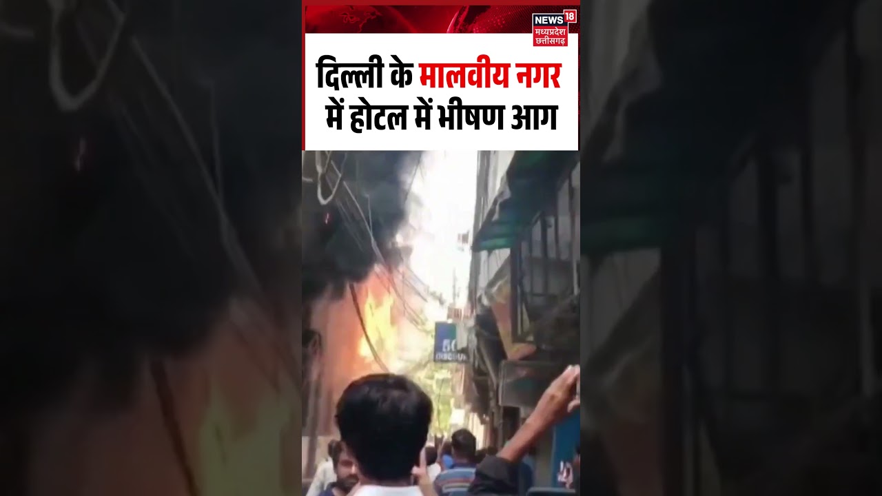 Delhi Malviya Nagar Fire Viral Video: Massive fire in hotel in Malviya Nagar, Delhi