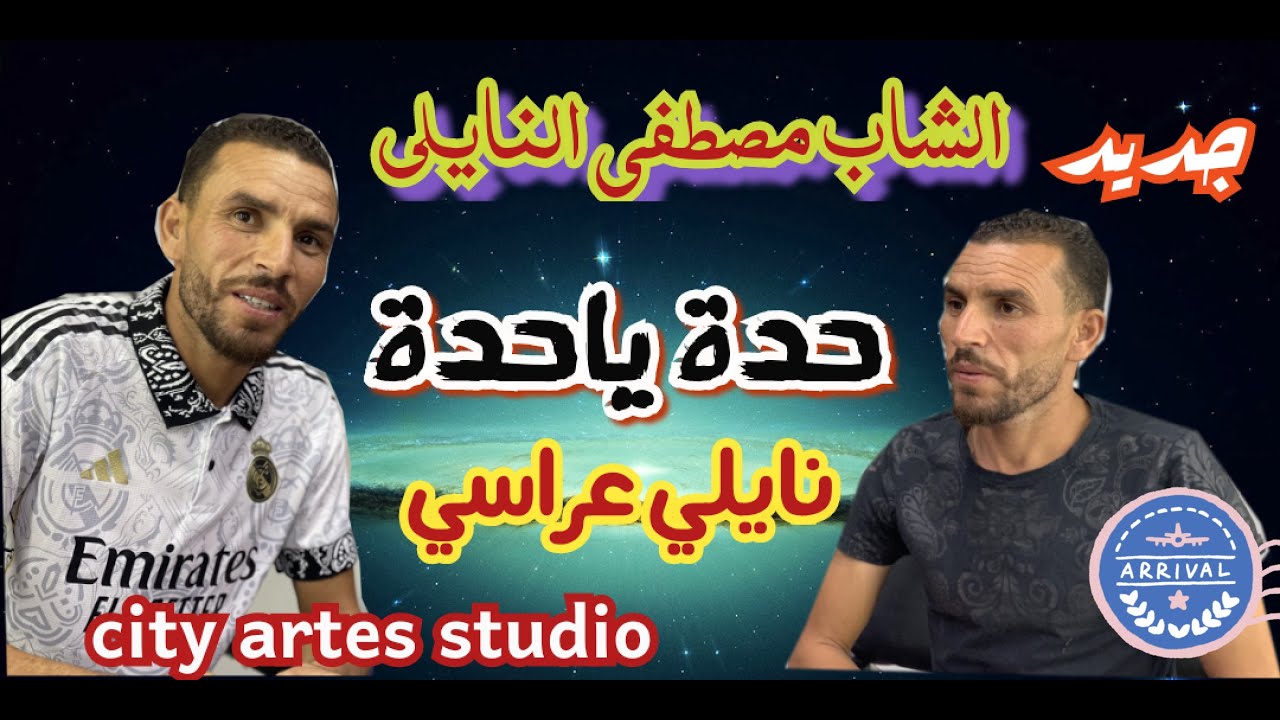 الشاب مصطفى النايلي حدة حدة #جديد_النايلي cheb mostafa naili  hada hada