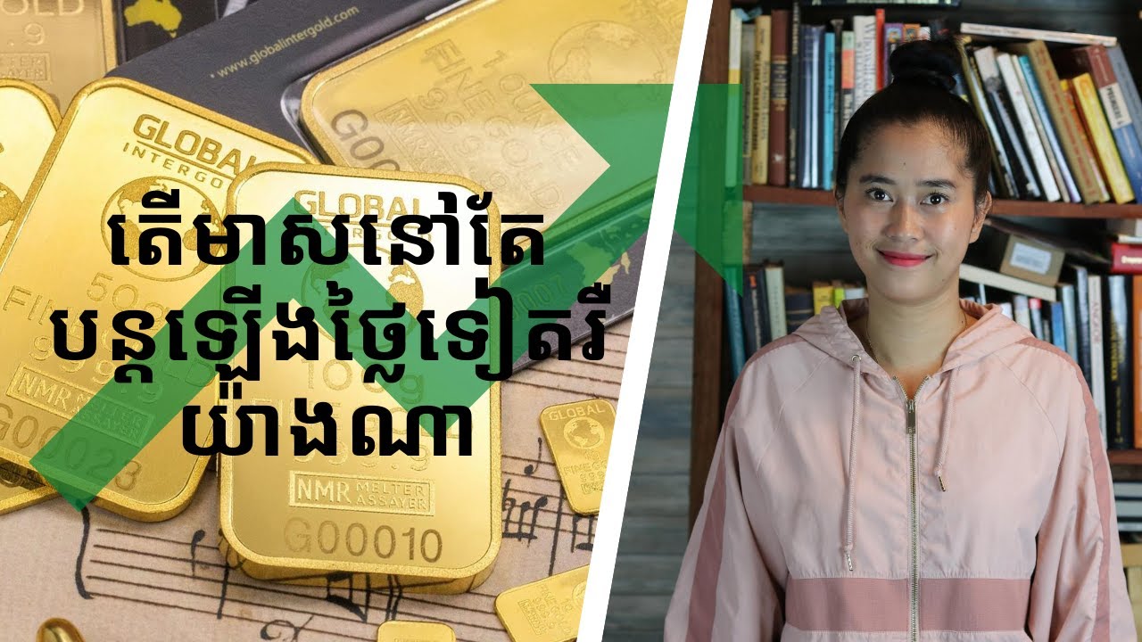 Episode 106: ហេតុអ្វីមាសឡេីងថ្លៃ (Why Gold Will Keep Going Up)