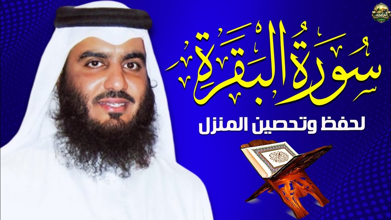 الشيخ احمد العجمي سورة البقرة النسخة الأصلية Surat Albaqra Official Audio