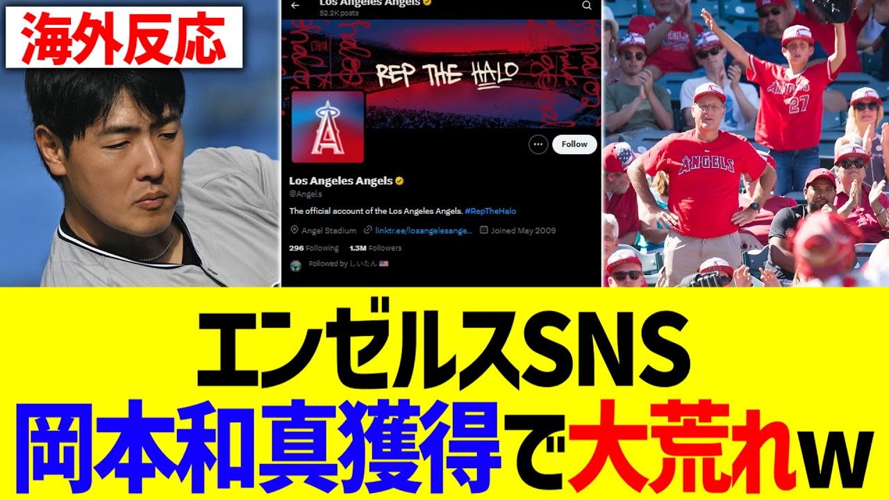 【海外の反応】エンゼルスSNS、岡本和真獲得で大荒れ&hellip;！！