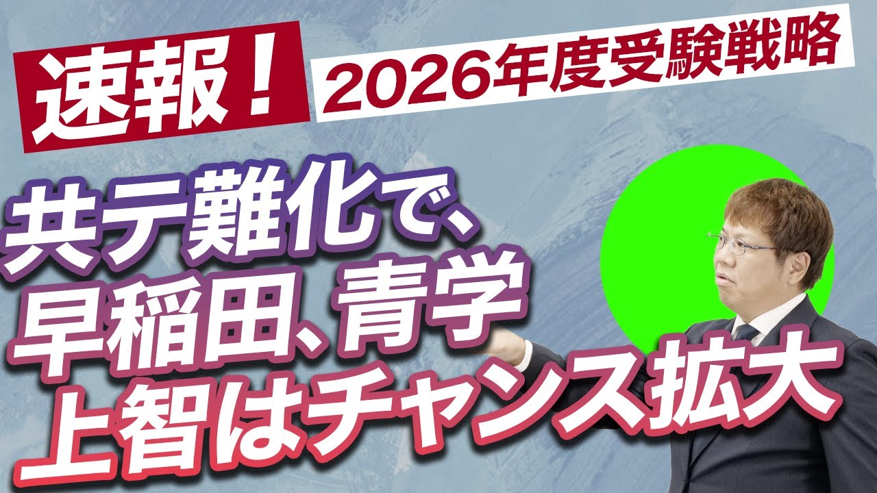 【速報2026】共通テスト難化によるチャンスはまだある！？｜早稲田、青学上智の合格を目指す方へ受験戦略を解説します。