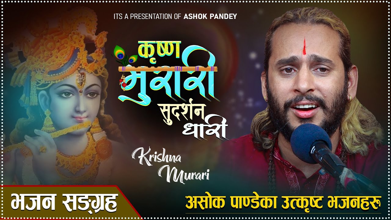 Krishna Murari  कृष्ण मुरारी सुदर्शन धारी मुरली बजाउने प्रभु कहाँ छौ Nepali Bhajan By Ashok Pandey