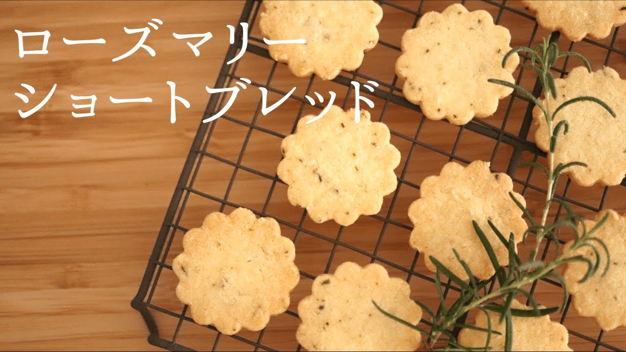 ローズマリー【ショートブレッド】【Rosemary shortbread】の作り方/パティシエが教えるお菓子作り！