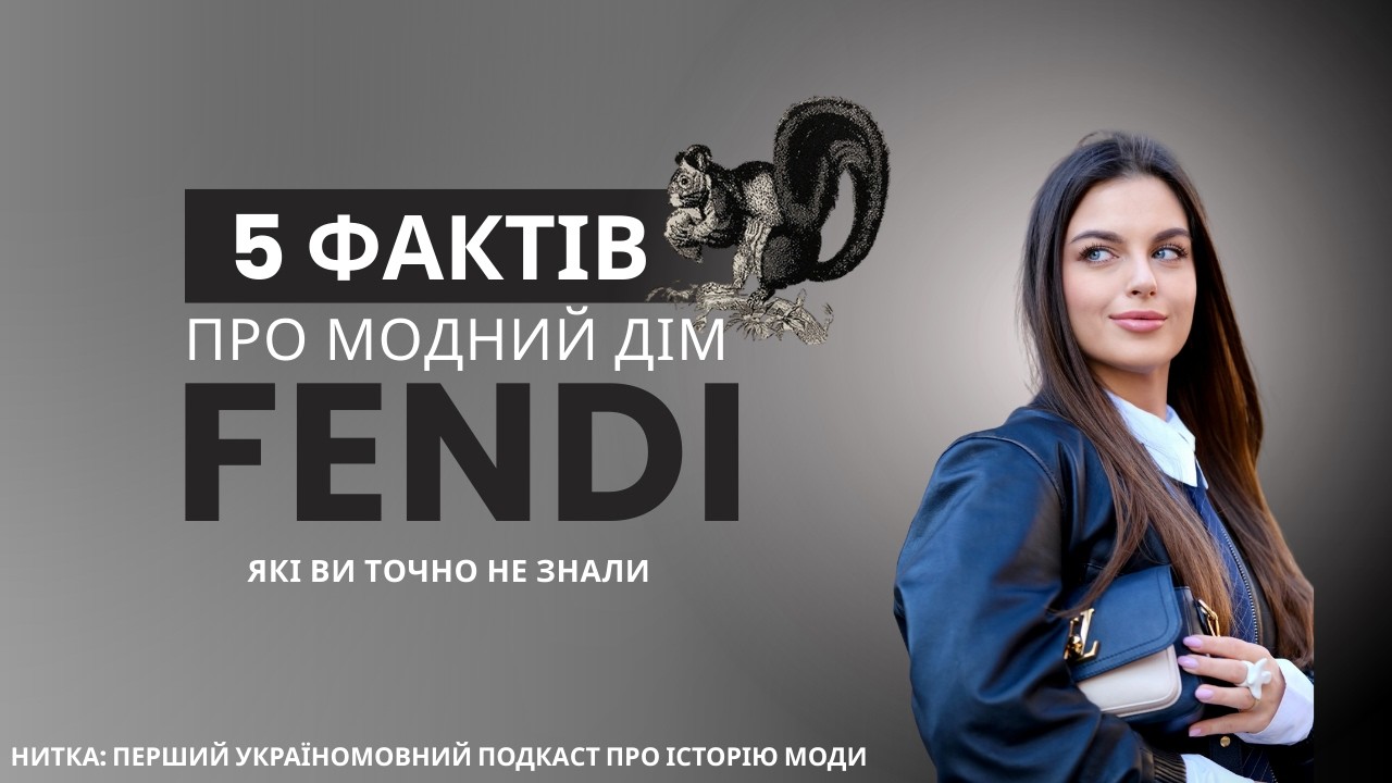 Секрети модного дому Fendi | топ 5 фактів, які Ви не знали та порівняння з Gucci