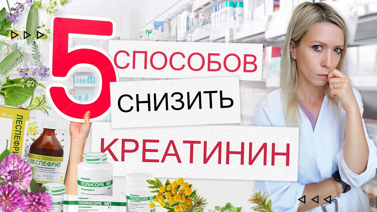 Как снизить креатинин | советы нефролога