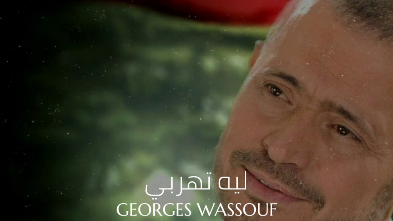 جورج وسوف - ليه تهربي || Georges Wassouf - Leh Tehrabi