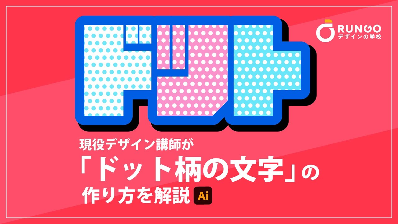 ドット柄の文字の作り方 | イラストレーターの使い方