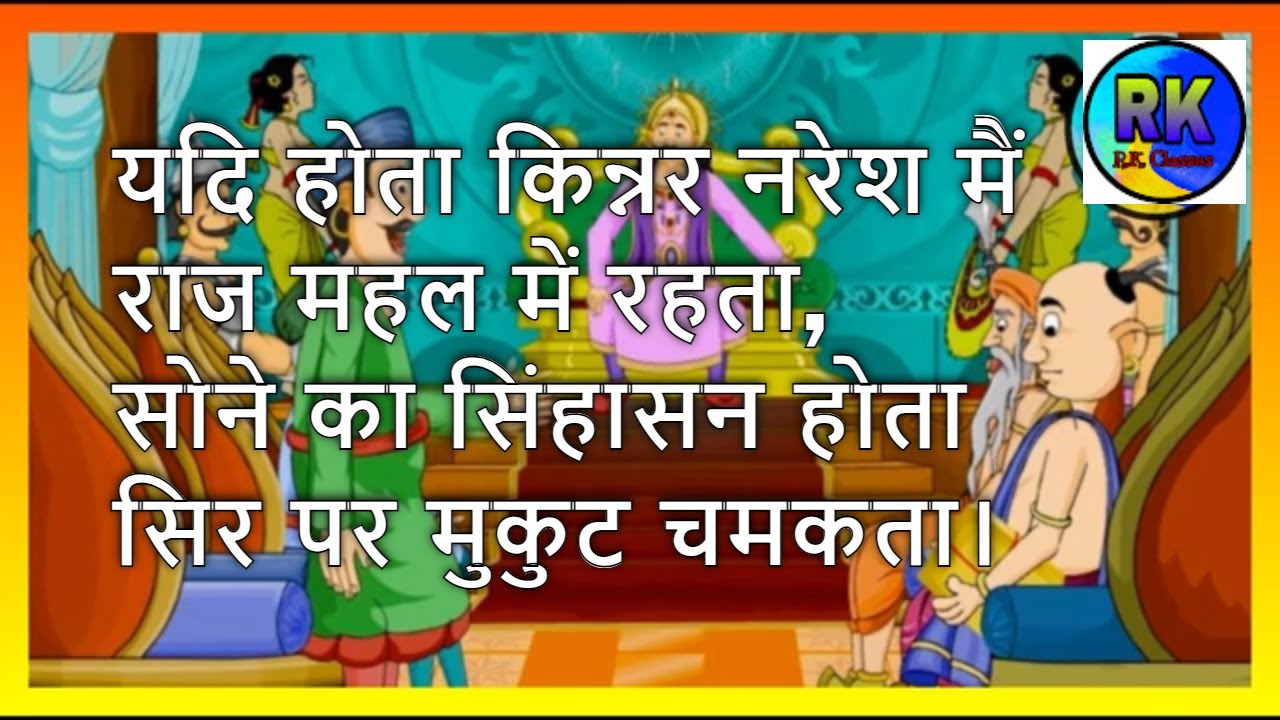 यदि होता किन्नर नरेश मै राजमहल में रहता कविता || कवि-द्वारिका प्रसाद माहेश्वरी ||RK CLASSES