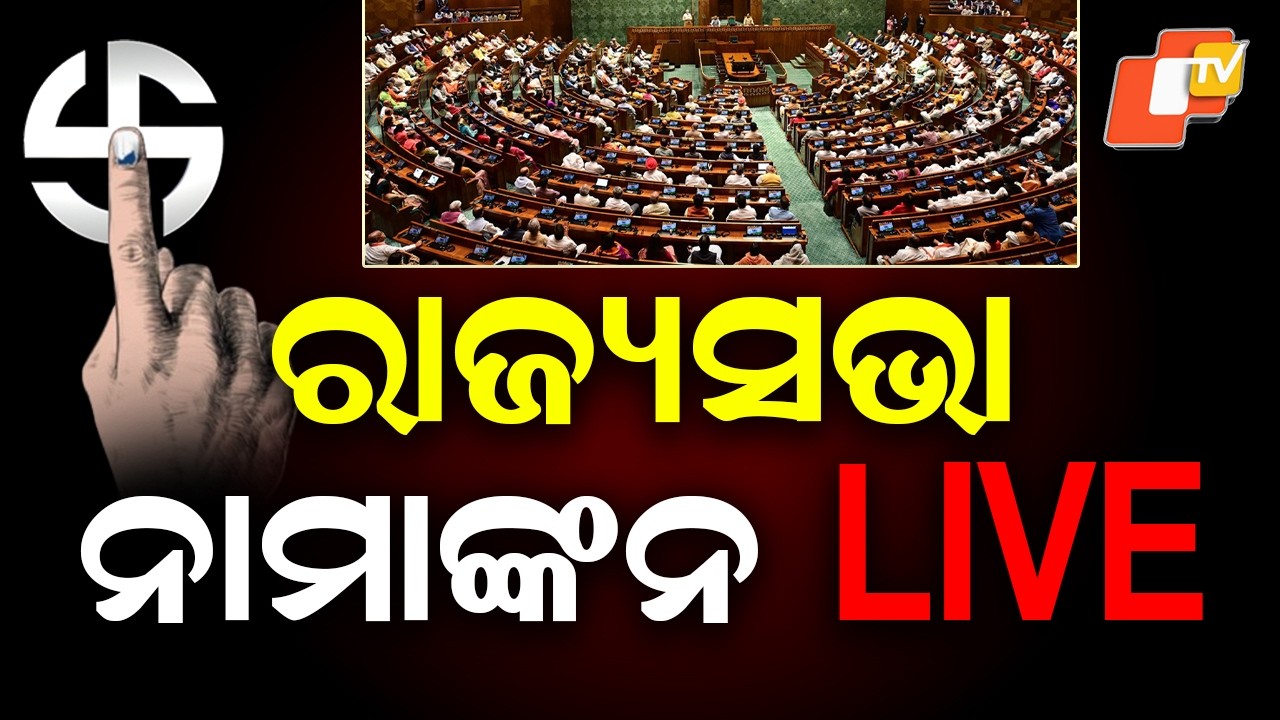 🔴 Live | ରାଜ୍ୟସଭା ନାମାଙ୍କନ LIVE |Rajya Sabha Nominations to Be Filed Today| OTV