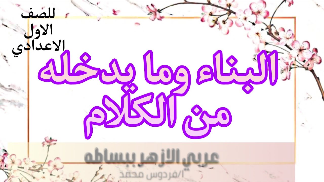 البناء وما يدخله من الكلام | للصف الاول الاعدادي ازهر 