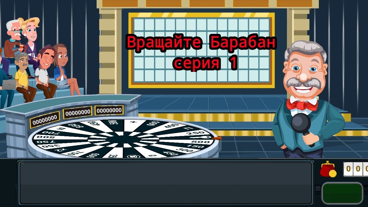 Вращайте Барабан #1 