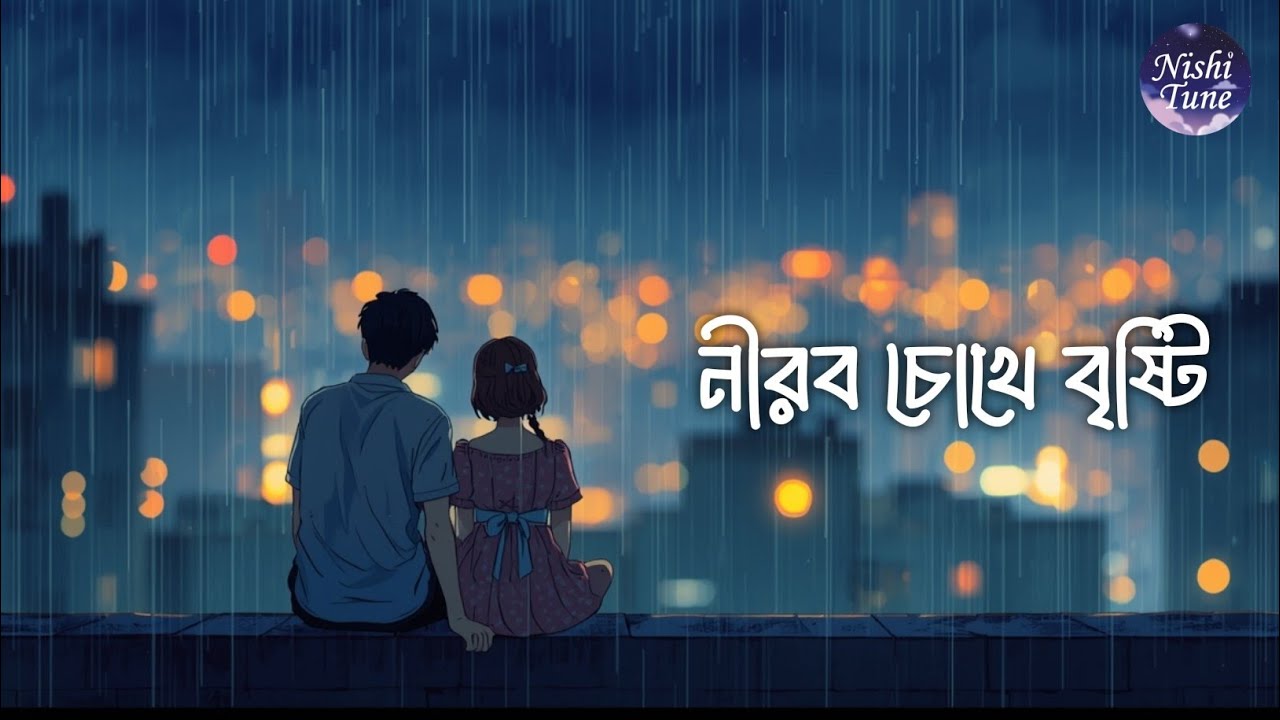 নীরব চোখে বৃষ্টি | Lofi Romantic Bangla Song @nishitune 