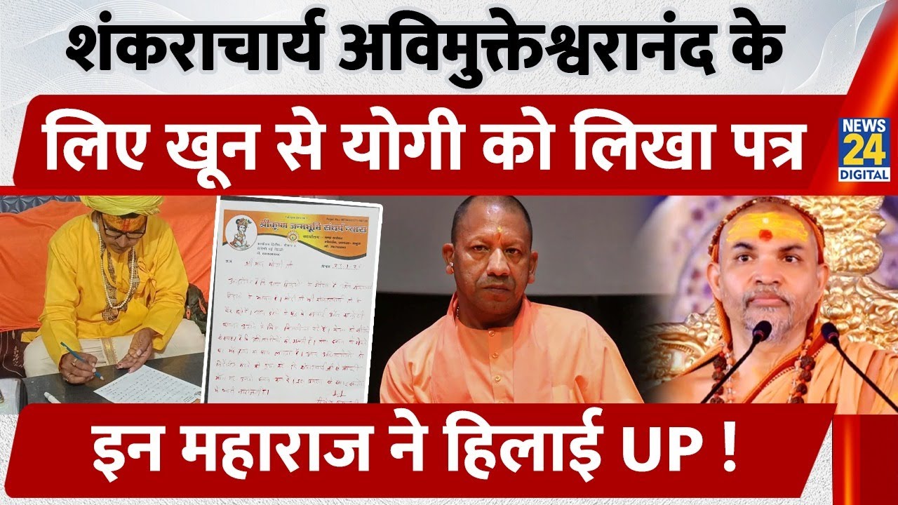 Shankaracharya Swami Avimukteshwaranand  के लिए खून से CM Yogi को लिखा पत्र, इन महाराज ने हिलाई UP!