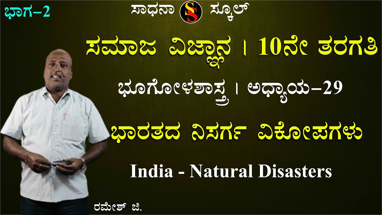 SSLC | Social Science-2 | Geography | Chapter-29 | Natural Disasters | Ramesh G 