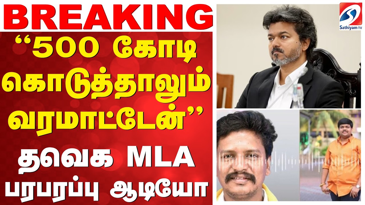 🔴LIVE: TVK MLA | 500 கோடி கொடுத்தாலும் வரமாட்டேன் - தவெக MLA பரபரப்பு ஆடியோ