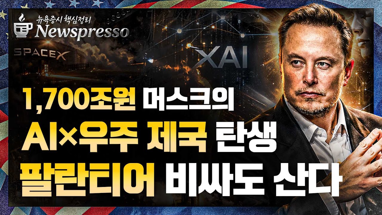 오픈AI, 엔비디아 대신 AMD? / 스페이스X, xAI 인수 / 팔란티어 경쟁없는 독주 / 오라클 역대급 자금조달 / 미 제조업 부활 신호탄 [뉴스프레소]