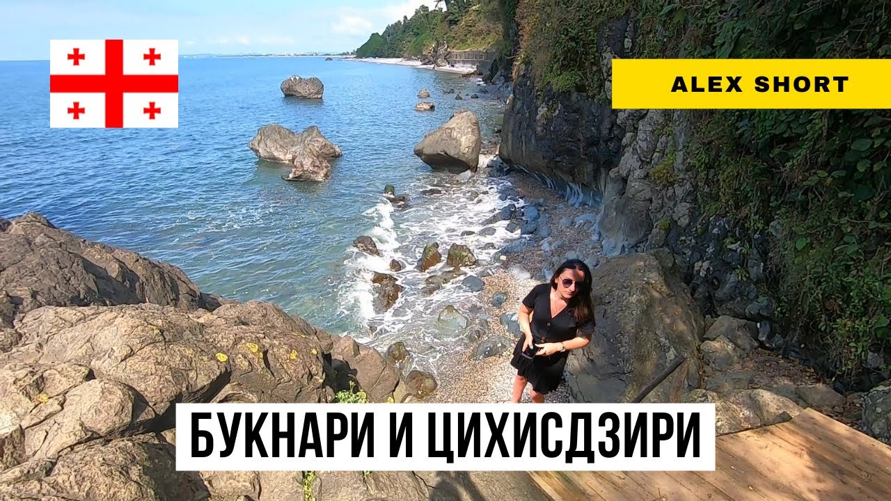 Грузия. Цихисдзири. секретный несекретный пляж