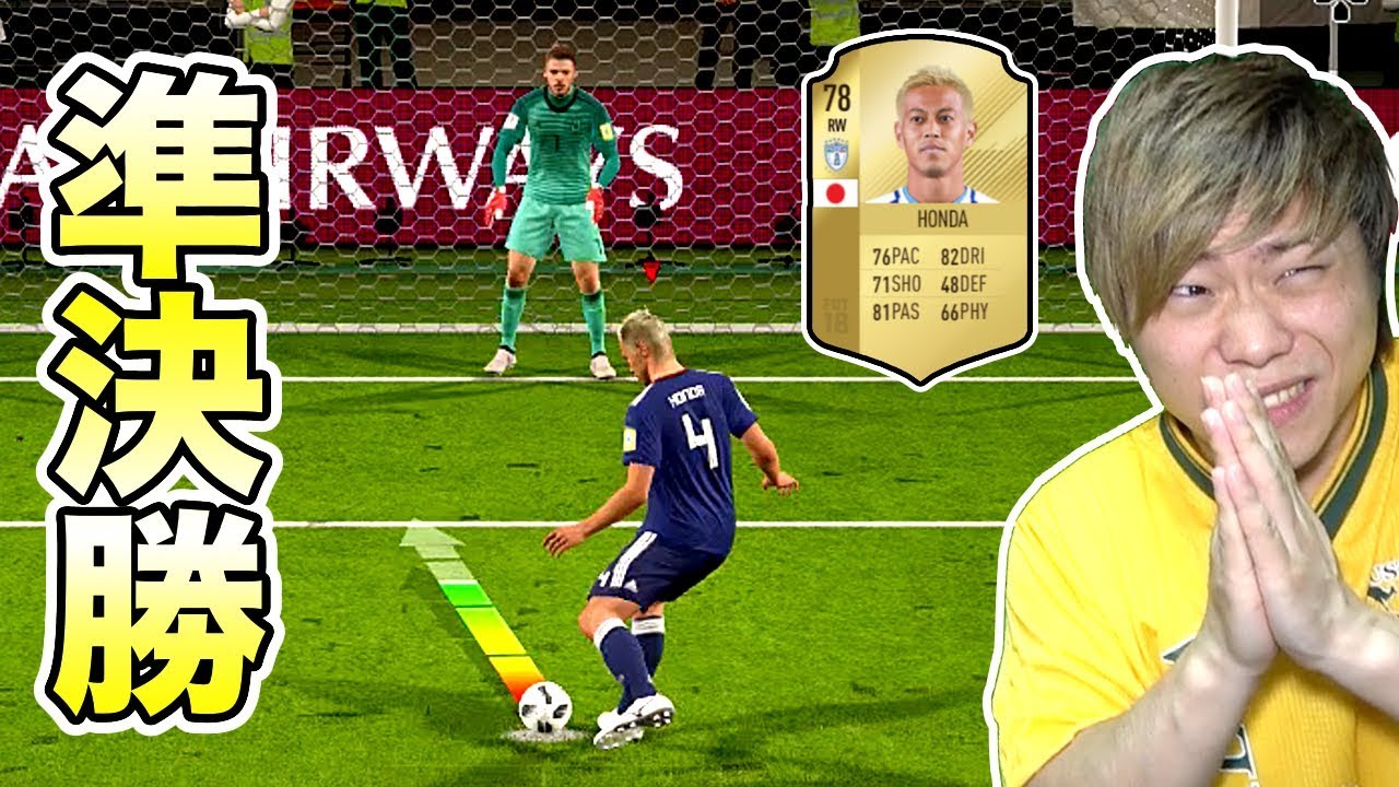 【FIFA 18】ここに勝てば決勝進出！！準決勝「vs スペイン」日本代表で優勝するしかねーだろ！Part7【ワールドカップ2018】