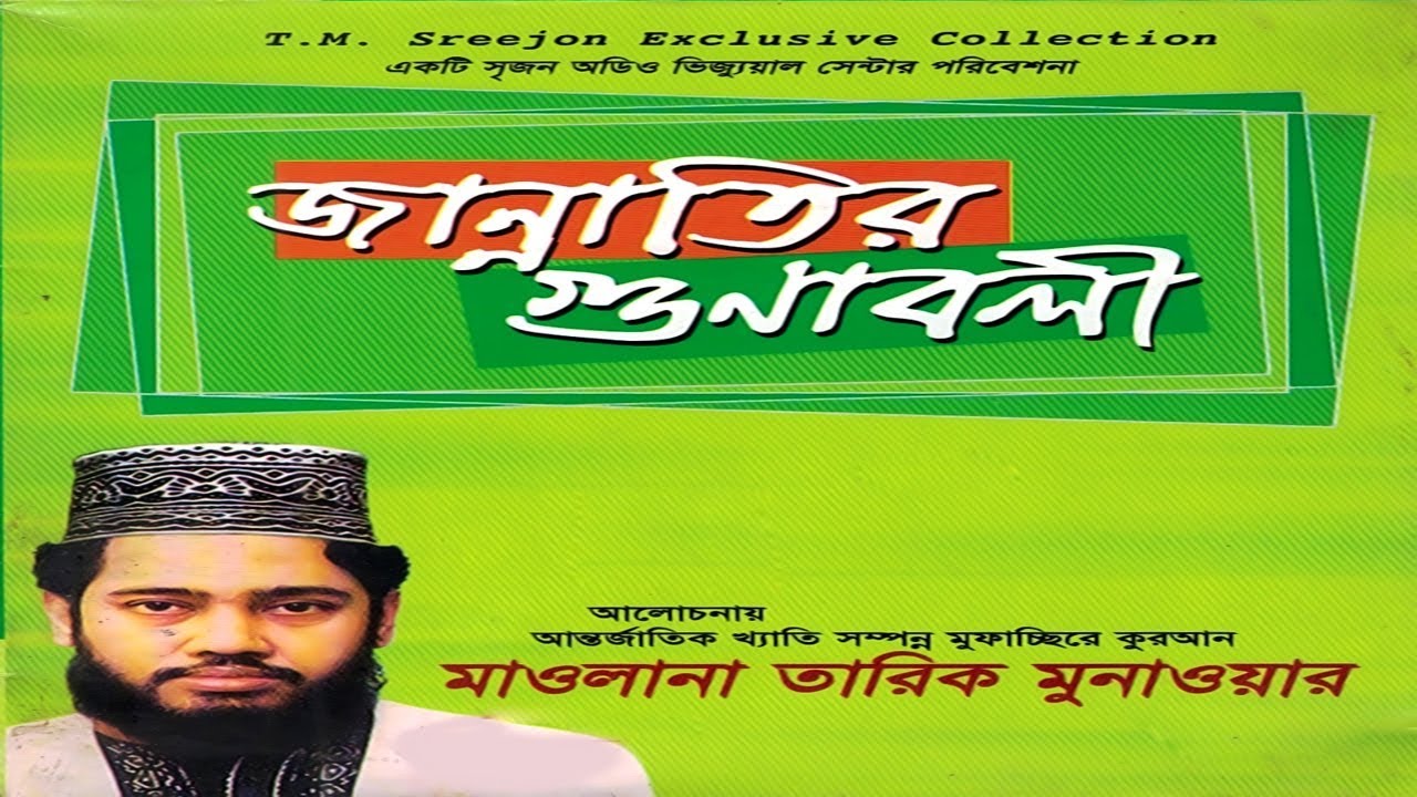 Jannatir Gunaboli | Tariq Munawar | Sreejon Audio Visual Center | Bangla New Waz 2018
