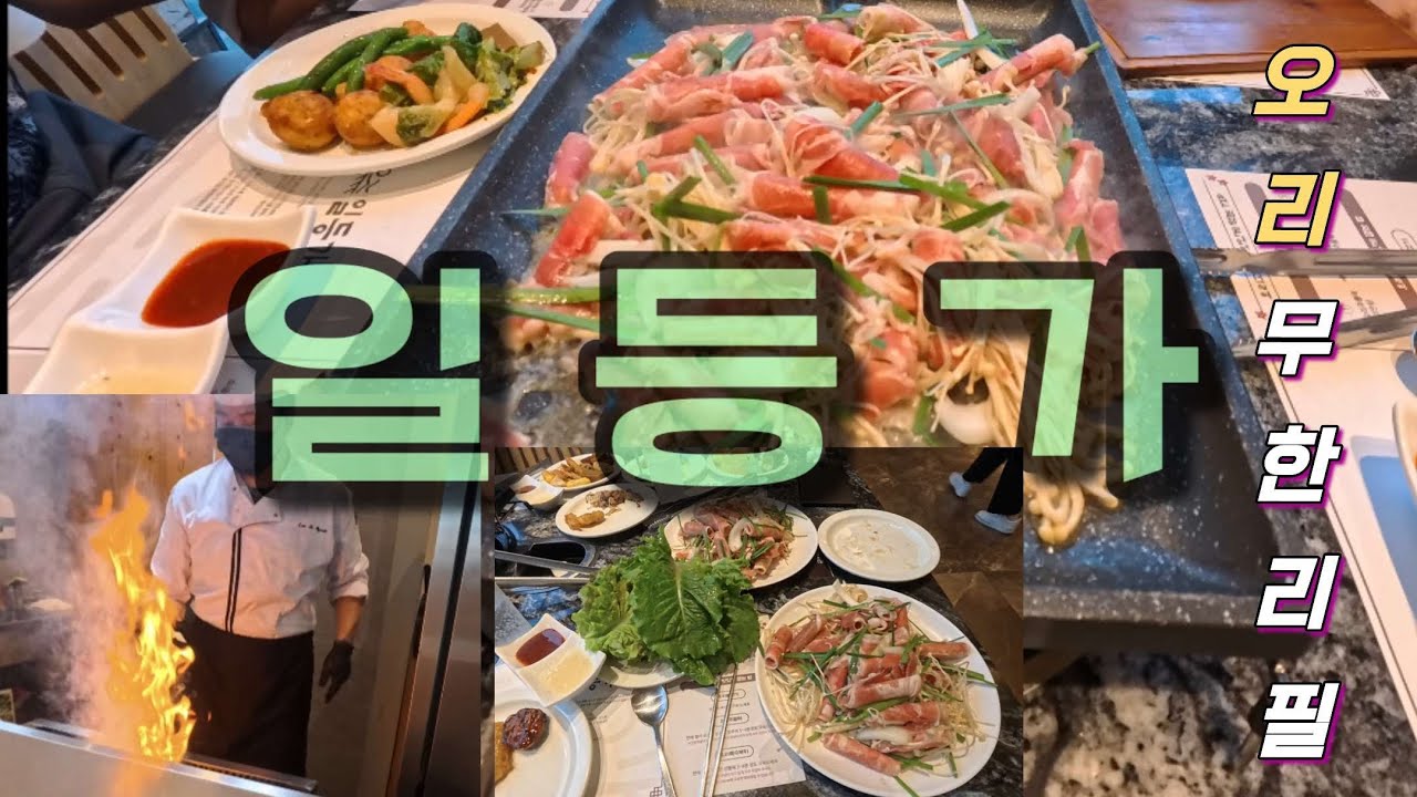 오리고기 무한리필은? 부산기장 일등가