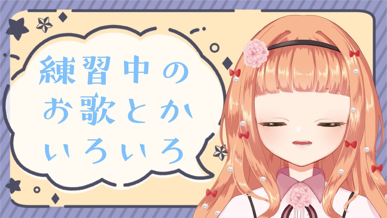 【歌枠/karaoke】PCお引越ししたのでいろいろ確認がてら～【Vtuber】