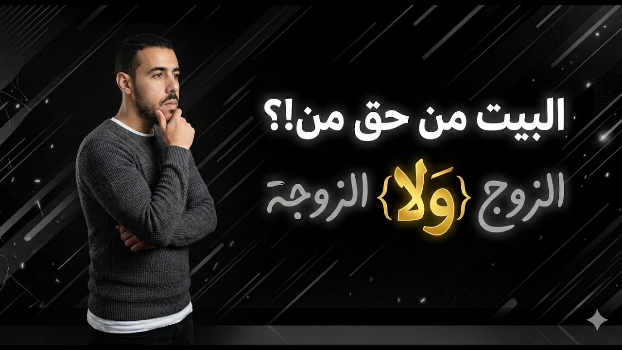 البيت لمَن..؟