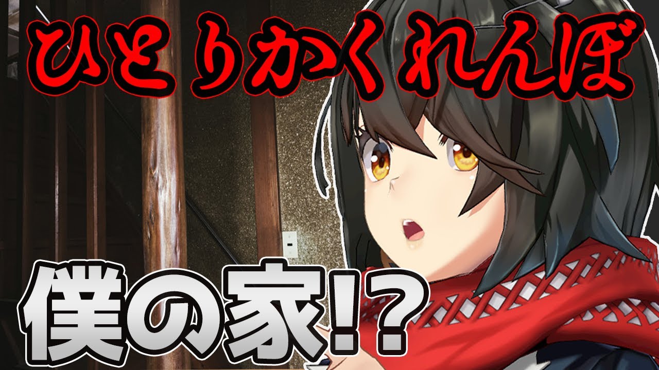 ひとりかくれんぼ - 僕の家を題材にしたホラーゲームプレイする！！