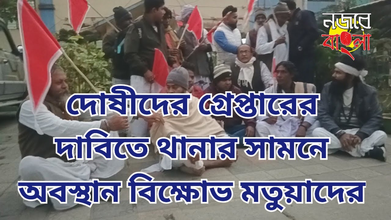 দোষীদের গ্রেপ্তারের দাবিতে থানার সামনে অবস্থান বিক্ষোভ মতুয়াদের | Matua