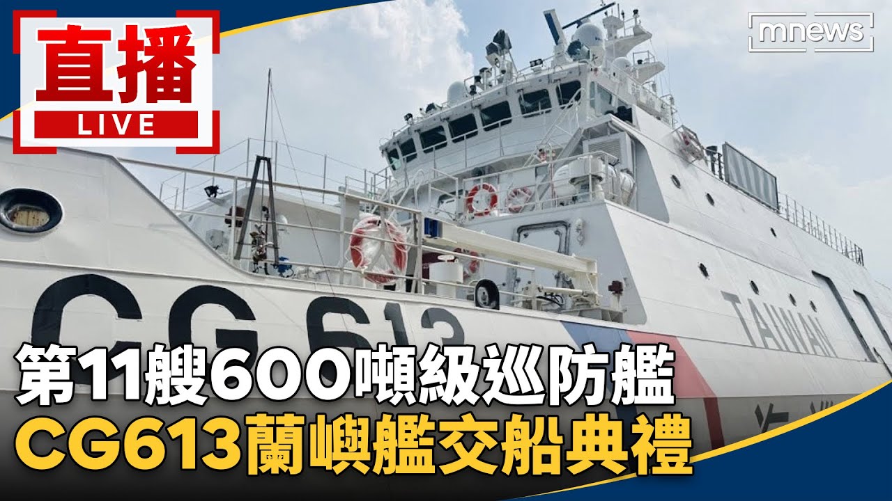直播／第11艘600噸級巡防艦　CG613蘭嶼艦交船典禮