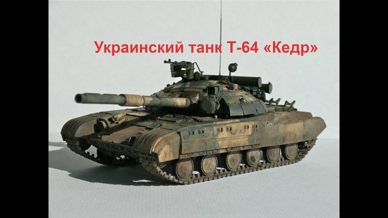 Украинский танк Т-64 &laquo;Кедр&raquo;
