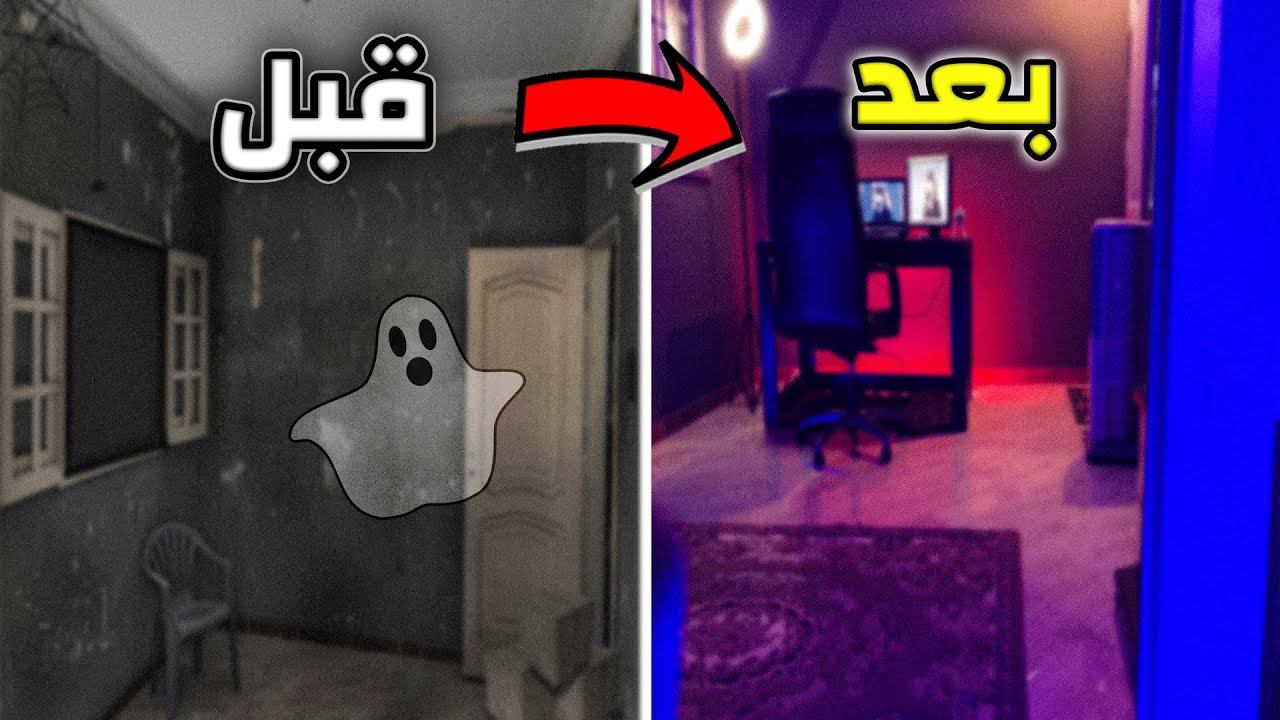 كيف حولت غرفة مهجورة إلى سيت أب جيمينج⁉