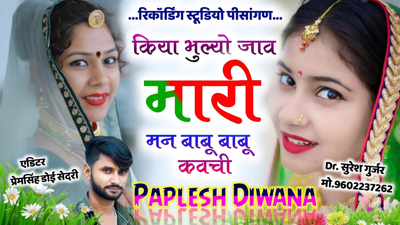 हर डीजे पर धुम मचा देगा!!किया भुल्यो जाव मारी मन बाबू बाबू कवची!! SINGER PAPLESH DEEWANA!!DJ song 🔥