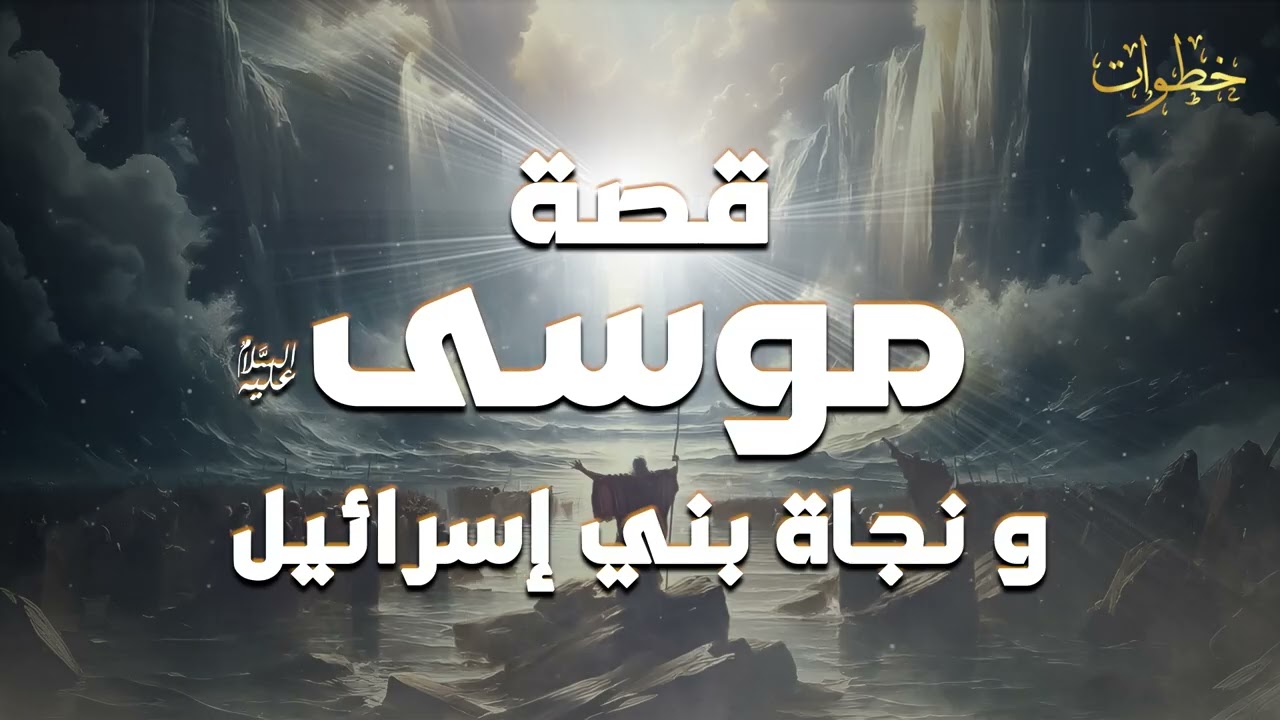 نبيل العوضي  قصة كليم الله موسى عليه السلام و معجزاته مع بني إسرائيل من البداية الى النهاية